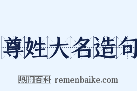 尊姓大名造句是什么意思的图片